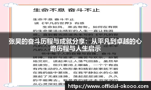 张昊的奋斗历程与成就分享：从平凡到卓越的心路历程与人生启示