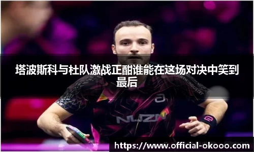 塔波斯科与杜队激战正酣谁能在这场对决中笑到最后