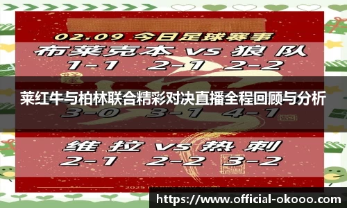莱红牛与柏林联合精彩对决直播全程回顾与分析
