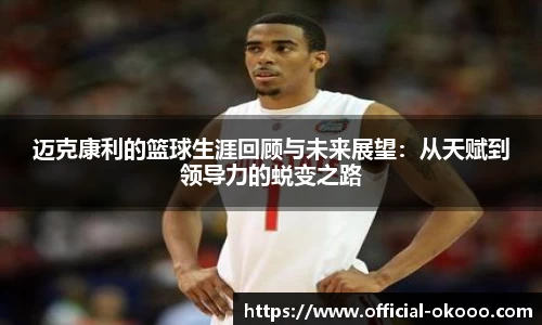 迈克康利的篮球生涯回顾与未来展望：从天赋到领导力的蜕变之路