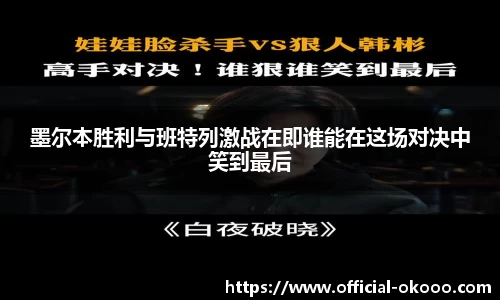 墨尔本胜利与班特列激战在即谁能在这场对决中笑到最后