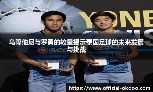 乌隆他尼与罗勇的较量揭示泰国足球的未来发展与挑战