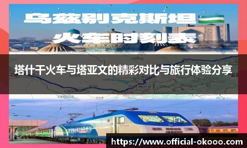 塔什干火车与塔亚文的精彩对比与旅行体验分享