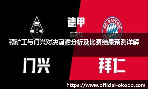 顿矿工与门兴对决前瞻分析及比赛结果预测详解