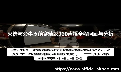 火箭与公牛季前赛精彩360直播全程回顾与分析