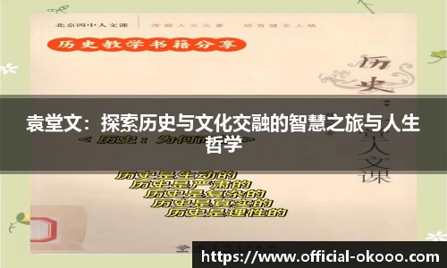 袁堂文：探索历史与文化交融的智慧之旅与人生哲学