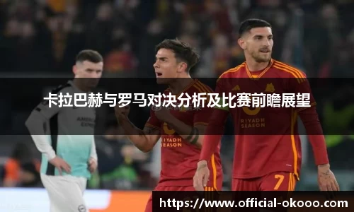 卡拉巴赫与罗马对决分析及比赛前瞻展望