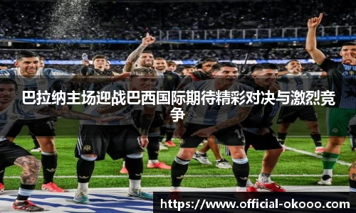 巴拉纳主场迎战巴西国际期待精彩对决与激烈竞争