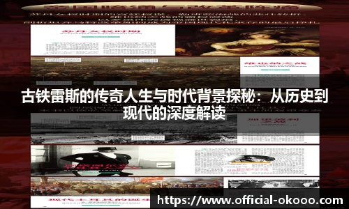 古铁雷斯的传奇人生与时代背景探秘：从历史到现代的深度解读