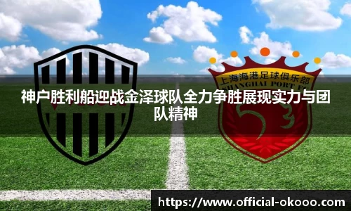 神户胜利船迎战金泽球队全力争胜展现实力与团队精神