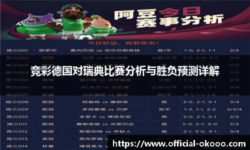 竞彩德国对瑞典比赛分析与胜负预测详解