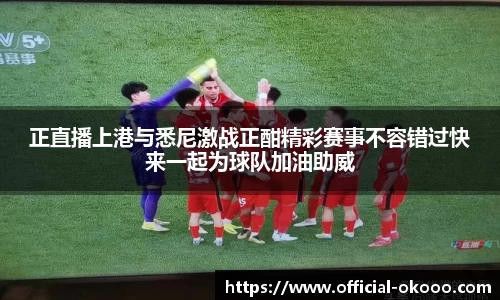 正直播上港与悉尼激战正酣精彩赛事不容错过快来一起为球队加油助威