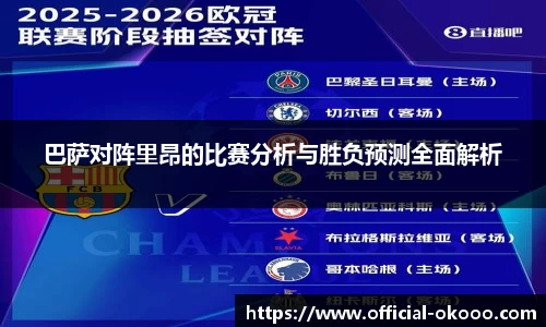 巴萨对阵里昂的比赛分析与胜负预测全面解析