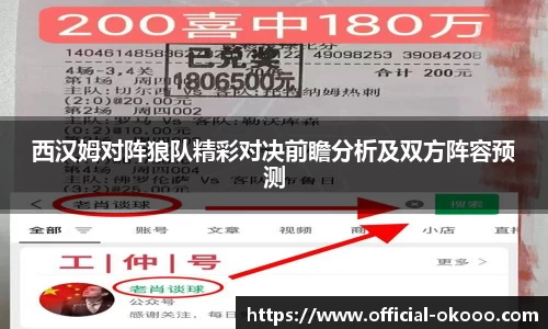 西汉姆对阵狼队精彩对决前瞻分析及双方阵容预测