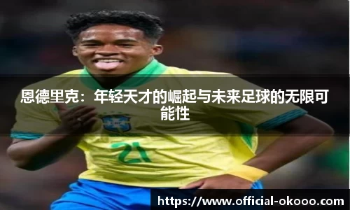 恩德里克：年轻天才的崛起与未来足球的无限可能性