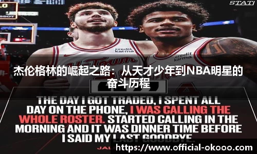 杰伦格林的崛起之路：从天才少年到NBA明星的奋斗历程