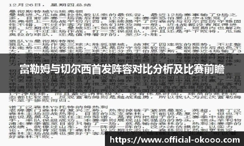 富勒姆与切尔西首发阵容对比分析及比赛前瞻