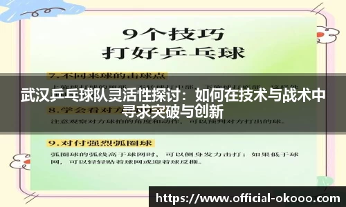 武汉乒乓球队灵活性探讨：如何在技术与战术中寻求突破与创新