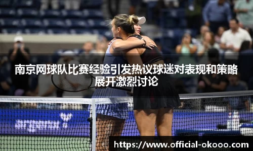 南京网球队比赛经验引发热议球迷对表现和策略展开激烈讨论