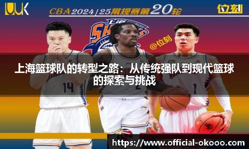 上海篮球队的转型之路：从传统强队到现代篮球的探索与挑战
