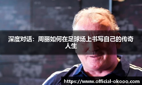 深度对话：周丽如何在足球场上书写自己的传奇人生