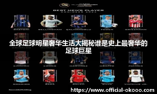 全球足球明星奢华生活大揭秘谁是史上最奢华的足球巨星