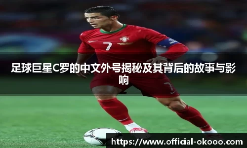 足球巨星C罗的中文外号揭秘及其背后的故事与影响