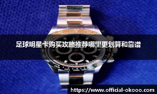 足球明星卡购买攻略推荐哪里更划算和靠谱