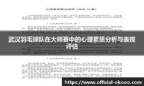 武汉羽毛球队在大师赛中的心理素质分析与表现评估