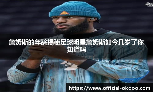 詹姆斯的年龄揭秘足球明星詹姆斯如今几岁了你知道吗
