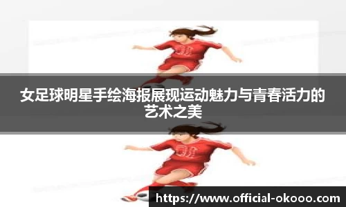 女足球明星手绘海报展现运动魅力与青春活力的艺术之美