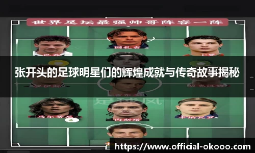 张开头的足球明星们的辉煌成就与传奇故事揭秘