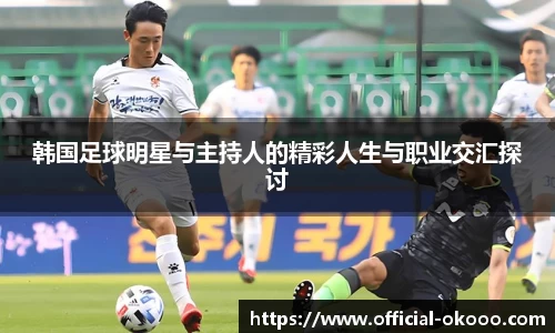 韩国足球明星与主持人的精彩人生与职业交汇探讨